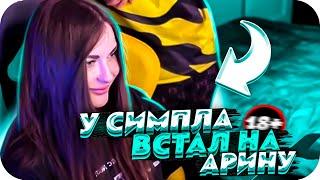 У СИМПЛА ВСТАЛ НА АРИНЯН ПРЯМО НА СТРИМЕ?! | СИМПЛ УЧИТ АРИНУ ИГРАТЬ В КС ГО! | BUSTER CHILL