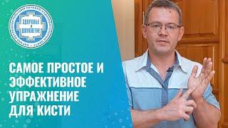   Самое простое и эффективное упражнение для кисти