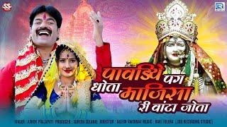 माजीसा स्पेशल भजन - पावड़िये पग धोता | Ashok Prajapati | Majisa Bhatiyani | New Rajasthani Song 2021