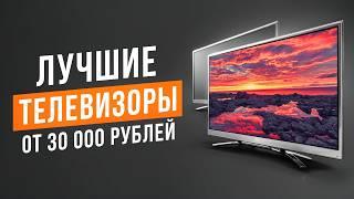 Лучшие телевизоры со Smart TV от 30 000 рублей! Рейтинг телевизоров 2024.