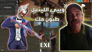 FREE FIRE EXE | تحشيش فري فاير مغربي