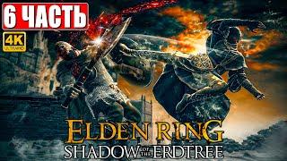 ПРОХОЖДЕНИЕ SHADOW OF THE ERDTREE - ELDEN RING [4K]  Часть 6  На Русском  DLC Элден Ринг на ПК