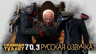 СКИБИДИ ТУАЛЕТ 70 часть 3 (РУССКАЯ ОЗВУЧКА) skibidi toilet 70 (part 3)