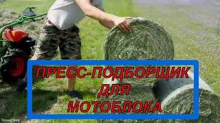 ПРЕСС ПОДБОРЩИК ДЛЯ МОТОБЛОКА И НЕ ТОЛЬКО / PRESS BALER FOR MOTOR BLOCK AND MORE