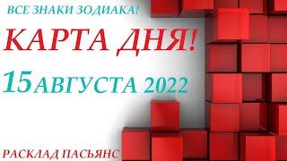 КАРТА ДНЯ  СОБЫТИЯ ДНЯ 15 августа 2022 (2 часть) 15 Цыганский пасьянс - расклад  Знаки ВЕСЫ – РЫБЫ