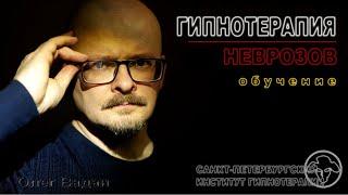 Гипнотерапия неврозов. Приглашение на обучение. Олег Вадан.