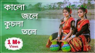 কালো জলে কুচলা তলে ডুবল সনাতন| Kalo Jole Kuchla Tole Dance |Sur Sadhana Kendra | bengali folk dance