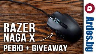 РЕВЮ + GiveAway - Геймърска мишка Razer Naga X / Онлайн магазин за техника - Ardes.bg