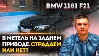 В МЕТЕЛЬ НА ЗАДНЕМ ПРИВОДЕ. СТРАДАЕМ ИЛИ НЕТ? BMW 118i F20/F21 ЗАДНИЙ ПРИВОД (4К)