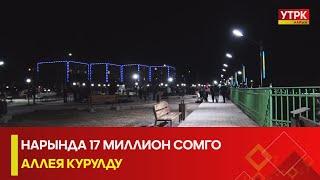 УТРК НАРЫН: НАРЫНДА 17 МИЛЛИОН СОМГО АЛЛЕЯ КУРУЛДУ