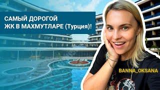  ПРЕМИУМ жильё в ТУРЦИИ! Махмутлар 2022  Комплекс VIA MAR RESIDENCE | Жизнь УКРАИНЦЕВ в Турции