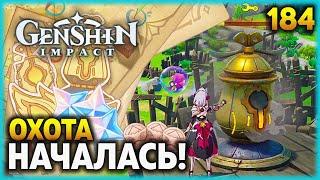 ОХОТА НАЧАЛАСЬ! - По следам ветра: Стратегия (1) - #184 ПРОХОЖДЕНИЕ GENSHIN IMPACT