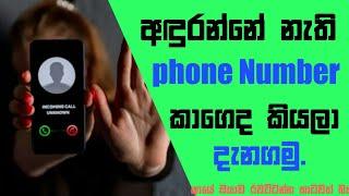 How to find unknown phone number in sinhala|Ranga Droid| 2022 |