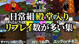 【再生回数順】リプレイ回数が最も多いシーン集【日常組 切り抜き】