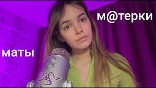 АСМР Агрессивная болталка с Матами | ASMR Whisper