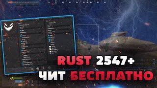  БЕСПЛАТНЫЙ ЧИТ НА RUST V2547 | КАК СКАЧАТЬ ЧИТЫ ДЛЯ ПИРАТСКОГО РАСТА 2547 | SIMPLICITY 2547!