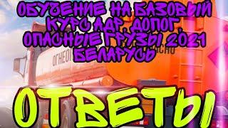 Обучение на ОПАСНЫЕ ГРУЗЫ. АДР, ADR, ДОПОГ Ответы на вопросы. Беларусь 2021. Базовый курс обучения.