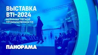 В Минске открылась международная выставка-ярмарка товаров лёгкой промышленности BTI-2024. Панорама