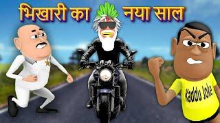 BHIKHARI KA NAYA SAAL | भिखारी का नया साल | KADDU JOKE | KALA KADDU | BHIKHARI NEW YEAR FUNNY COMEDY