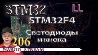 Программирование МК STM32. Урок 206. LL. STM32F4. Светодиоды и кнопка