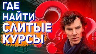 Где скачать курсы бесплатно | ПЛАТНОЕ теперь БЕСПЛАТНО