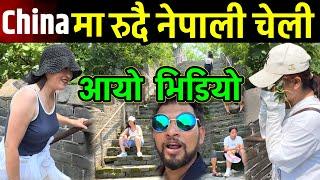 नेपाल छोडेको दिन यस्तो भयो चाईनामा आज हेर्नुहोस Bhagya Neupane China Tour EP-33