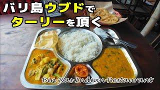 バリ島ウブドでインド料理ターリー(Thaali)をいただく！Bin Ras Indian Restaurant