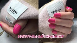 Быстрый натуральный маникюр гель лаком