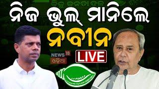 LIVE: ନିଜ ଭୁଲ ମାନିଲେ ନବୀନ Naveen Patnaik Attack on BJP | BJD Foundation Day 2024 | Odia News