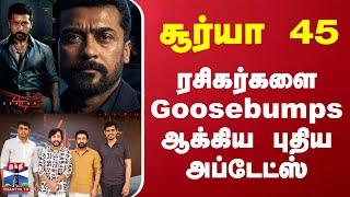 Suriya 45 : ரசிகர்களை Goosebumps ஆக்கிய புதிய அப்டேட்ஸ் | kollywood | Tamil Cinema