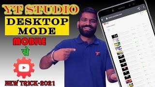 How to open youtube studio in desktop mode on mobile | How to open youtube dashboard on mobile