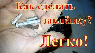 Как по быстрому сделать ЗАКЛЁПКУ (How to quickly make a rivet)