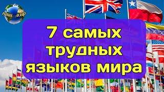 7 самых трудных языков для изучения в Мире!  