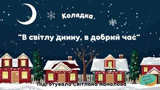 Колядка " В світлу днину, в добрий час!"