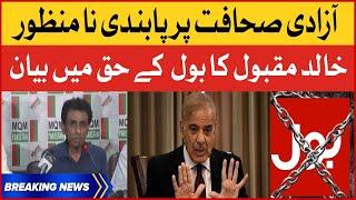 Khalid Maqbool Big Statement | BOL News Broadcast Banned | Breaking News