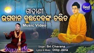 Gahani - Bagaban Budhadeba Charita - ଗାହାଣୀ - ଭଗବାନ ବୁଦ୍ଧଦେବ ଚରିତ | Sri Charana | Sidharth Music