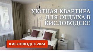 КИСЛОВОДСК 2024/АРЕНДА КВАРТИРЫ ПОСУТОЧНО/УЛ.КУЙБЫШЕВА