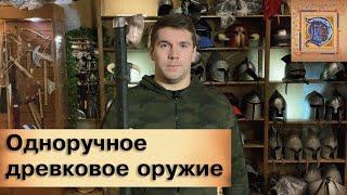 Технические требования к оружию для профбоëв ИСБ. Одноручное древковое оружие.