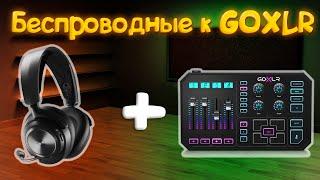 Беспроводные наушники к GOXLR