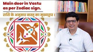 Main door in Vastu as per Zodiac sign | Ashish Mehta