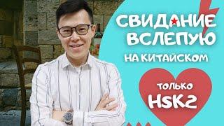 Свидание вслепую на китайском языке | Только HSK2