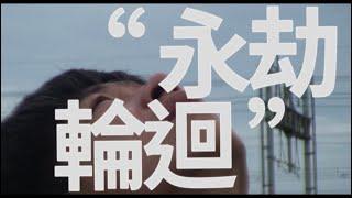 KHOW高浩哲 - “ 永劫輪迴 ”（Official Video）