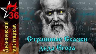 СТРАШНЫЕ СКАЗКИ, РАССКАЗАННЫЕ ДЕДОМ ЕГОРОМ. Часть I.  Как дедушка Карпа колдуном был...