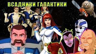 ВСАДНИКИ ГАЛАКТИКИ / The adventures of galaxy rangers 1986 обзор мультсериала