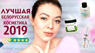 Лучшая БЕЛОРУССКАЯ КОСМЕТИКА 2019 ГОДА  Бестселлеры Luxvisage, Relouis, Bielita | EH