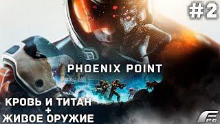 PHOENIX POINT КРОВЬ И ТИТАН NEW DLC. Форт Хайнлайн  - #2