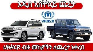 እንዳያመልጣችሁ የተባበሩት መንግስታት ድርጀት ብዛት ያላቸውን ተሽከርካሪዎች ለጨረታ አቀረበ #ethiopia #addisababa #seifuonebs #ebstv