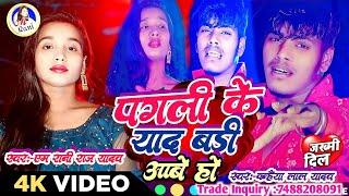 #Video | पगली के याद बड़ी आबे हो | M Rani Raj Yadav | Pagli ke yad | Kanhaiya lal yadav | Sad Song