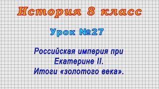 История 8 класс (Урок№27 - Российская империя при Екатерине II. Итоги «золотого века».)