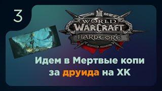 Идем в Мертвые Копи. Хроники друида на Хардкоре в WoW | Hardcore World of Warcraft